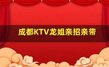 成都KTV龙姐亲招亲带